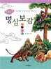 이야기 명심보감