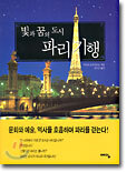 빛과 꿈의 도시 파리 기행