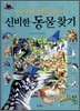 신비한 동물찾기