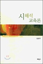 시 해석 교육론