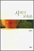 시 해석 교육론