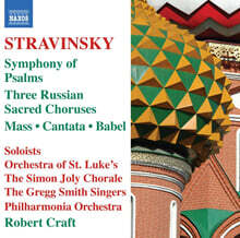 Robert Craft 스트라빈스키: 시편 교향곡, 미사, 칸타타 외 (Stravinsky: Symphony of Psalms, Mass, Cantata)