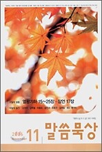말씀묵상 (월간) : 11월 (2006)
