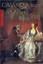 카사노바 나의 편력 1