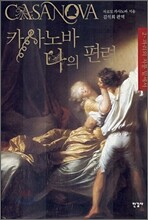 카사노바 나의 편력 2