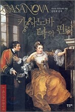 카사노바 나의 편력 3