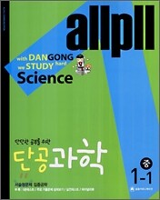 allpll 올플 단공 과학 중 1-1 (2007년)