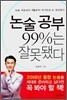 논술공부 99%는 잘못됐다