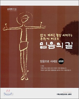 믿음의 길 : 믿음으로 사세요 (성장편)