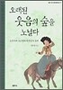 오래된 웃음의 숲을 노닐다