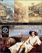 괴테의 그림과 글로 떠나는 이탈리아 여행 1