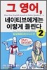 그 영어, 네이티브에게는 이렇게 들린다 2