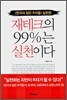 재테크의 99%는 실천이다