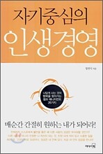 자기중심의 인생경영