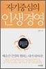 자기중심의 인생경영