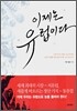 이제는 유럽이다