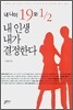 내 나이 19와 1/2 내 인생 내가 결정한다