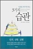 인생을 바꾸게 하는 3가지 습관