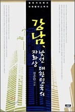강남, 낯선 대한민국의 자화상