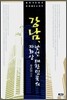 강남, 낯선 대한민국의 자화상