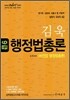 김욱 9급 행정법총론