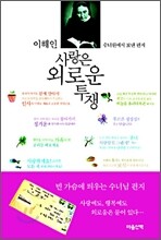 사랑은 외로운 투쟁
