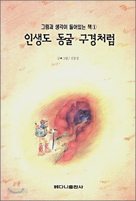 인생도 동굴 구경처럼