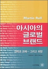 아시아의 글로벌 브랜드