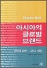아시아의 글로벌 브랜드