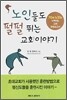 노인들도 펄펄뛰는 교회이야기