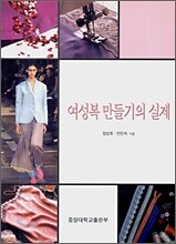 여성복 만들기의 실제