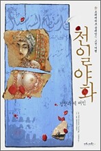 천일야화
