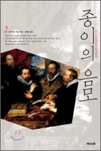 종이의 음모 2