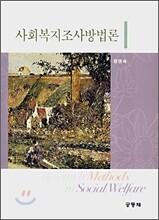 사회복지조사방법론