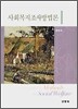 사회복지조사방법론