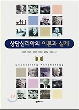 상담심리학의 이론과 실제