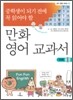 중학생이 되기 전에 꼭 읽어야 할 만화 영어 교과서 1