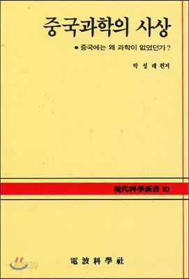 중국과학의 사상