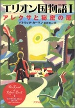エリオン國物語<1>アレクサと秘密の扉