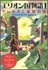 エリオン國物語<1>アレクサと秘密の扉