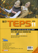 월간 TEPS : 월간 텝스 (월간) : 11월 [2006]