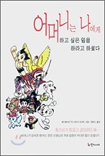 어머니는 나에게 하고 싶은 일을 하라고 하셨다