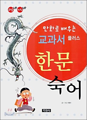 만화로 배우는 교과서 플러스 한문 숙어