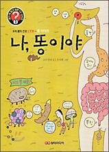 나, 똥이야