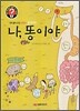 나, 똥이야