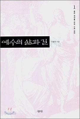 예수의 삶과 길