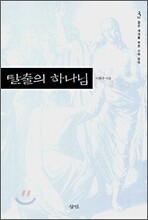 탈출의 하나님