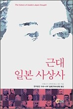근대 일본 사상사