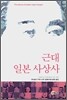 근대 일본 사상사
