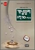 개념원리 수학 10-가,나 (2007년)